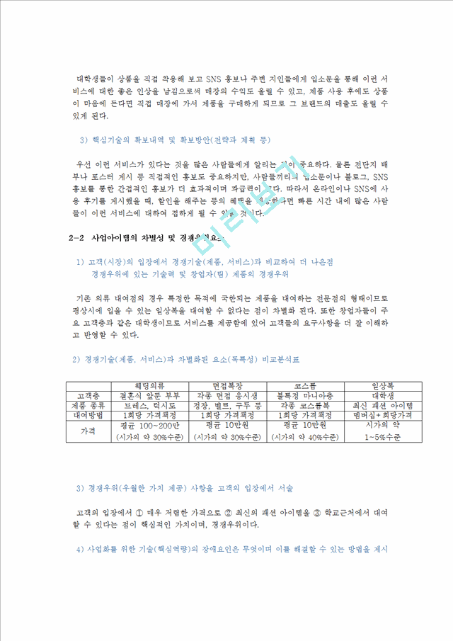 [창업계획서] 대학생 의류대여업체 (최신 패션브랜드의 다양한 평상복을 대여) 창업 사업계획서.hwp